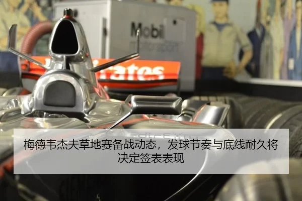 梅德韦杰夫草地赛备战动态，发球节奏与底线耐久将决定签表表现