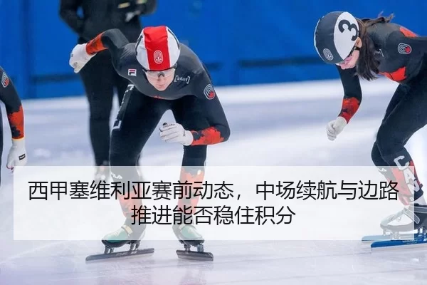xi-jia-sai-wei-li-ya-sai-qian-dong-tai-zhong-chang-xu-hang-yu-bian-lu-tui-jin-neng-fou-wen-zhu-ji-fen-4-222.jpg